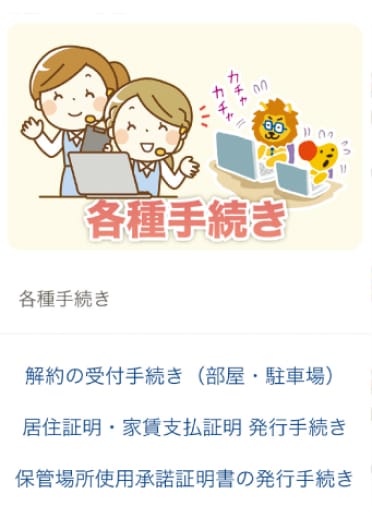 入居者LINEのメニュー 各種手続き、お問い合わせ