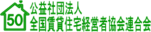 全国賃貸住宅経営者協会連合会のバナー