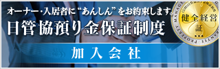 日管協預り金保証制度のバナー